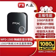 PX大通高畫質無線影音分享器 WFD-1500