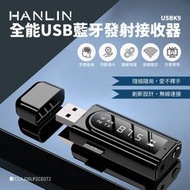 全能USB藍牙發射接收器 HANLIN-USBK9 車用MP3 連線藍芽耳機 音源轉換器 免持聽筒 愛肯科技