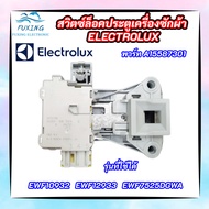 สวิตซ์ล็อคประตูเครื่องซักผ้าอิเลคโทรลักซ์ ELECTROLUX สวิตซ์ล็อคฝา ELECTROLUX DOOR-LOCK INSTANT SECUR พาร์ท A15587301 รุ่นที่ใช้ได้ EWF10932 EWF12933 EWF7525DGWA