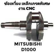 ข้อเหวี่ยง CNC เหล็กเกรดพิเศษ มิตซู รุ่น D700 D800 D1000 D1200 อะไหล่ MITSUBISHI อะไหล่รถไถนาเดินตาม
