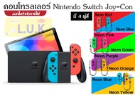 GAME ACCESSORY (อุปกรณ์เสริมเครื่องเล่นเกมส์) NINTENDO คอนโทรลเลอร์ Joy-Con (มี 4 คู่สี) สีสันใหม่ มีปุ่มครบชุด