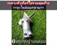 หัวเกียร์ขนาด 28/9 เครื่องตัดหญ้า ของแท้ "ยี่ห้อ" มากีต้า Makira RBC 411U มารูยาม่า MARUYAMA รุ่น MB