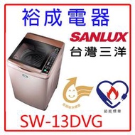 【裕成電器‧經銷商】SANLUX三洋DD直流變頻單槽洗衣機SW-13DVG(玫瑰金)另售BDSX115FJ