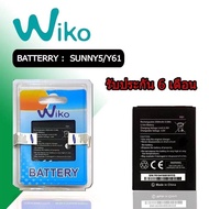 *รับประกัน ​6 ​เดือน เเบต Y61/Sunny 5 แบตเตอรี่โทรศัพท์มือถือ วีโก แบต วาย61/แบต ซันนี่ 5 Batterry Wiko Y61Sunny5