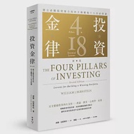 投資金律(新版)：建立必勝投資組合的四大關鍵和十八堂必修課 作者：威廉．伯恩斯坦