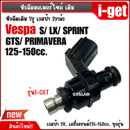 หัวฉีด เวสป้า 3วาล์ว VESPA (3V) Sprint S Lx GTS Primavera ชุดหัวฉีด เวสป้า ขนาด125-150ซีซี ตรงรุ่น ห