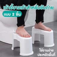 เก้าอี้วางเท้า สำหรับขับถ่าย 💩 แบบ 2 ชิ้น พับเก็บได้ เก้าอี้นั่งถ่าย เก้าอี้พักเท้า ในห้องน้ำ ที่วางเท้า เก้าอี้นั่งส้วม
