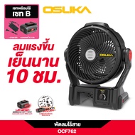 พัดลมไร้สาย OSUKA 9 นิ้ว 20V (รุ่นใหม่!!)