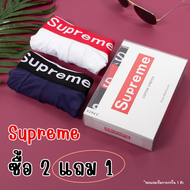 🔥2แถม1🔥 กางเกงในชาย Supreme (1กล่อง 3ตัว) กางเกงใน สุพรีม บ๊อกเซอร์ Boxer ของแท้ 100% เนื้อนุ่มสบาย ดูดซับเหงื่อได้ดี สินค้าพร้อมส่ง