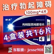 【加瀨免運/下單備注電話】愛久源 枸櫞酸西 地 那 非 片 100mg4片盒 100mg治療男性勃起障礙西地那非廠家