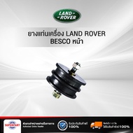 ยางแท่นเครื่อง LAND ROVER BESCO หน้า (ราคาต่อ 1 ชิ้น)