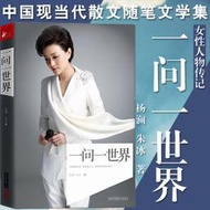 【正版保證】一問一世界 楊瀾的書人物傳記自傳成長勵志人生哲理女性讀物名人訪談作品集 世界很大幸好有你 幸福要回答 人工智