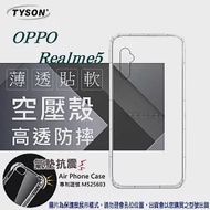 歐珀 OPPO Realme 5 高透空壓殼 防摔殼 氣墊殼 軟殼 手機殼透明