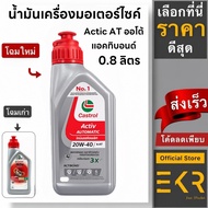 Castrol 4AT (Castrol) Actibond 20W-40 Motorcycle Engine Oil Size 0.8 Liters