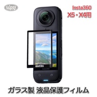 Insta360 X5 / X4 用 液晶保護フィルム ガラス製 スクリーン保護 フィルム 画面保護 9H インスタ360