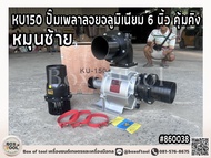 KU150 ปั๊มเพลาลอยอลูมิเนียม 6 นิ้ว ปั๊มเพลาลอย ปั๊มหอยโข่ง ปั๊มน้ำเพลาลอย ปั๊มน้ำหอยโข่ง