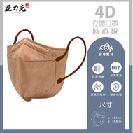 【宏瑋】4D時尚版口罩/ 伯爵茶 10入/8盒