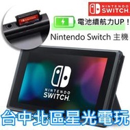 現貨【電力加強版】 NS Switch 主機本體 螢幕 6.2吋液晶【盒裝公司貨 不含JOY-CON和底座】台中星光電玩