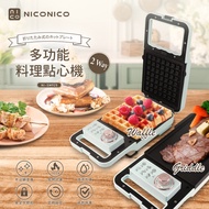 NICONICO多功能料理點心機NI-SM925可換式鬆餅烤盤/長煎盤 燒烤 牛排機 BBQ