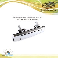 มือเปิดประตู มือเปิดนอก mazda magnum B2200 ชุปโครเมี่ยม ข้าง ขวา.mazda magnum..2-4 ประตู.มีบริการเก็