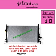 O000047 หม้อน้ำ ฟอร์ด โฟกัส มาสด้า มาสด้า3 FORD FOCUS MAZDA MAZDA3 รังผึ้งหม้อน้ำโฟกัสMK2 2005 - 200
