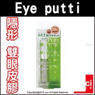 Eye putti 液態膠帶 隱形 單眼皮救星 雙眼皮膠 liquid tape N 液體膠帶 18g LUCI日本代購