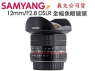 【攝界】SAMYANG 12mm/F2.8 DSLR NIKON AE 全幅魚眼鏡頭 for D4 D7200 D810