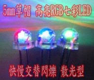 【DIY_LAB 1257】高亮5mm草帽七彩自閃LED 七彩RGB發光二極體 快閃慢閃交替 散光型(現貨)