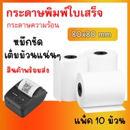 กระดาษใบเสร็จ กระดาษความร้อน 80x80mm  คุณภาพดี ถูกที่สุด Fast Paper Thermal Paper Roll กระดาษเทอร์มอ