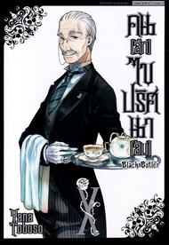 Bundanjai (หนังสือวรรณกรรม) การ์ตูน Black Butler คน (ลึก) ไขปริศนา (ลับ) เล่ม 10