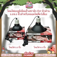 *Fast Delivery* Nomoy Pet Lamp Cover 5.5/8.5 Deep Aluminum E27 Ceramic Socket For Light Bulbs