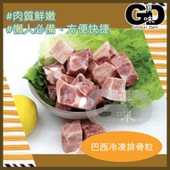 巴西冷凍排骨粒 500g (急凍 - 零下18度)