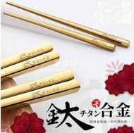 安心 抗菌耐磨 金條鈦金筷 鈦金筷 抗菌筷