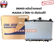 DENSO COOL GEAR หม้อน้ำรถยนต์มาสด้า2รุ่นแรก MAZDA 2 เครื่อง 1.5 ปี 09-13 รหัส 422176-0850 เกียร์ออโต้(AT)