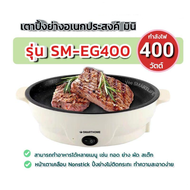 Electric Grill กระทะปิ้งย่างไฟฟ้า เตาปิ้งย่าง กระทะไฟฟ้า มินิ รุ่น SM-EG400 Smarthome กระทะไฟฟ้า ปิ้ง ย่าง ต้ม เตาปิ้งย่างไฟฟ้า Electric Tabletop Grill