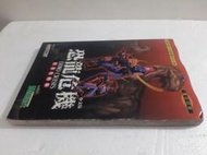 PC恐龍危機中文版~全彩完全攻略【第三波出版】