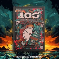 (พร้อมส่ง) หนึ่งร้อยปีแห่งความโกลาหล กิตติศักดิ์ คงคา 13357