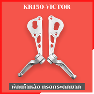 พักเท้าหลัง สำหรับใส่ KR150 VICTOR พักเท้าหลังเคอา พักเท้าหลังkr พักเท้าเคอา พักเท้าkr ขายึดท่อทรงพั