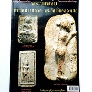 หนังสือพระเครื่อง หนังสือพระ พระกรุเนื้อผงยอดนิยม พระวัดพลับ พระวัดท้ายตลาด พระวัดเงินคลองเตย โดยทีม