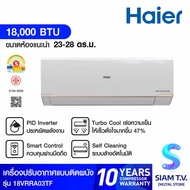 Haier แอร์เครื่องปรับอากาศติดผนัง 18000 BTU WIFI INVERTER รุ่น HSU-18VRRA03TF โดย สยามทีวี by Siam T.V.