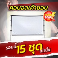 150 นิ้ว จอฉายโปรเจคเตอร์ จอภาพระดับ HD สายแคมปิ้งดูหนังร้องเพลง ภาพคมชัด แสงไม่ทะลุจอ โปรสุขใจ
