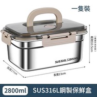 【2800ml】保鮮盒 316不鏽鋼食品等級附蓋便當盒 密封盒 附餐盒 冰箱收納盒 便當盒