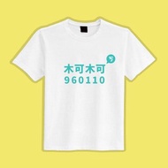 木可 柯 960110 民眾黨 滅黨T 衣服 T恤 白T 黑T 中性 吸濕排汗