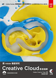 跟Adobe徹底研究 Creative Cloud影音剪輯 (新品)