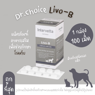 (100 เม็ด) Livo-B Dr.Choice Intervetta บำรุงตับ วิตามิน อาหารเสริม สุนัข แมว(สีเทา)