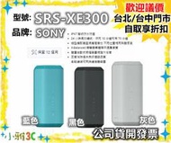 現貨【領券再折】開發票 SONY SRS-XE300 藍芽喇叭 SRSXE300 小雅3C台中
