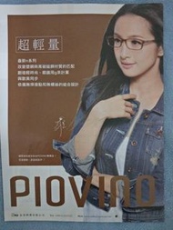 林依晨   piovino塑鋼眼鏡 林依晨 (含印刷簽名)  廣告內頁1張 2016年