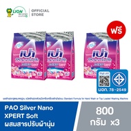 [2 ฟรี 1] PAO Silver Nano XPERT Soft ผงซักฟอก สูตรเข้มข้น เปา ซิลเวอร์ นาโน สูตรลดกลิ่นอับ ไม่ง้อแดด 800 กรัม