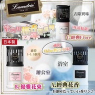 日本Laundrin 室內用擴香劑系列