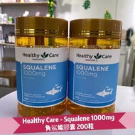 🍀現貨🍀澳洲製🇦🇺Healthy Care Squalene 1000mg 角鯊烯魚油200粒🦈🦈